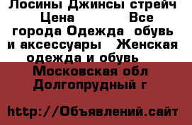 Лосины Джинсы стрейч › Цена ­ 1 850 - Все города Одежда, обувь и аксессуары » Женская одежда и обувь   . Московская обл.,Долгопрудный г.